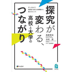 探求が変わる、高校と大学のつながり