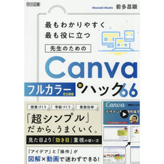 最もわかりやすく最も役に立つ先生のためのＣａｎｖａ新ハック６６　フルカラー