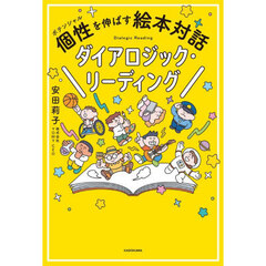 個性を伸ばす絵本対話ダイアロジック・リーディング