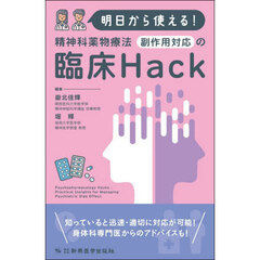 明日から使える！精神科薬物療法副作用対応の臨床Ｈａｃｋ