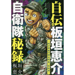 自伝板垣恵介自衛隊秘録　我が青春の習志野第一空挺団