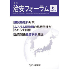 月刊　治安フォーラム　２０２６年６月号