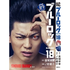 ブルーロック 18（映画化ビジュアル全面帯付き）