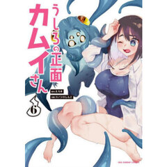 うしろの正面カムイさん　６