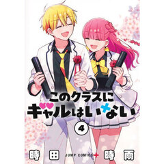 このクラスにギャルはいない　４