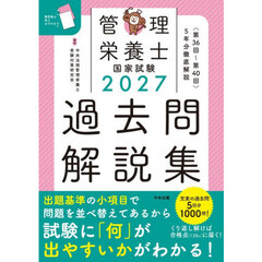 管理栄養士国家試験過去問解説集　〈第３６回～第４０回〉５年分徹底解説　２０２７