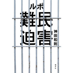 ルポ難民迫害