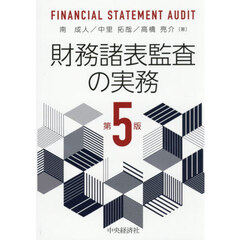 財務諸表監査の実務　第５版