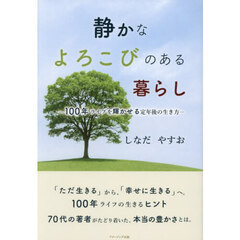 静かなよろこびのある暮らし　１００年ライフを輝かせる定年後の生き方
