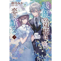 祓魔の双花は恋で薫る　２