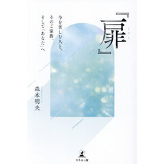 扉　今を苦しむ人と、そのご家族、そして「あなた」へ