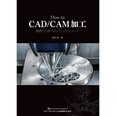 Ｈｏｗ　ｔｏ　ＣＡＤ／ＣＡＭ加工　基礎から学べるミリングメソッド