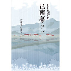日日是好日邑南暮らし