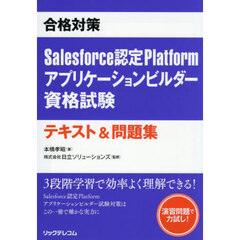 合格対策Ｓａｌｅｓｆｏｒｃｅ認定Ｐｌａｔｆｏｒｍアプリケーションビルダー資格試験テキスト＆問題集