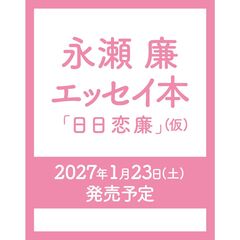 永瀬廉 エッセイ本『日日恋廉』（仮）