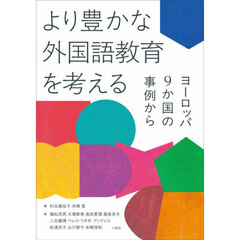 より豊かな外国語教育を考える　ヨーロッパ９か国の事例から