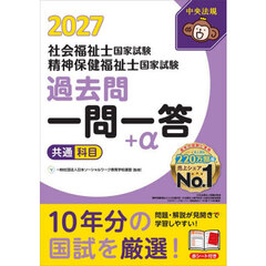 社会福祉士国家試験精神保健福祉士国家試験過去問一問一答＋α　２０２７共通科目