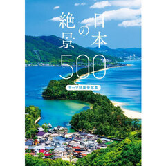 日本の絶景５００