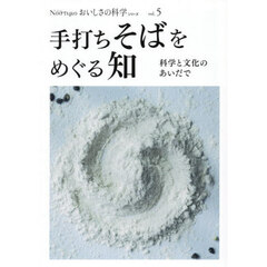 おいしさの科学シリーズ　Νοστιμο　ｖｏｌ．５　手打ちそばをめぐる知　科学と文化のあいだで