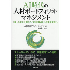 ＡＩ時代の人材ポートフォリオ・マネジメント　「量」の要員計画から「質」を基点とした要員管理へ