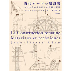 古代ローマの建設史　ローマ人が生み出した技術と材料