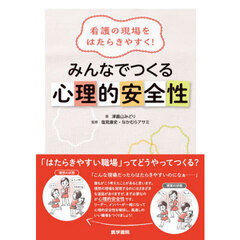 看護の現場をはたらきやすく！みんなでつくる心理的安全性