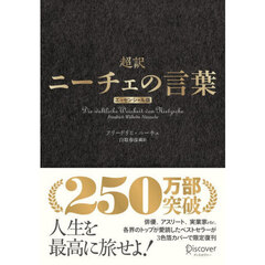 超訳ニーチェの言葉　エッセンシャル版　クラシックカバー金箔