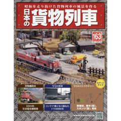 日本の貨物列車全国版　2016年11月23日号