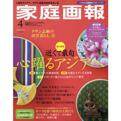 家庭画報プレミアムライト版２０２４年４月号　2024年4月号