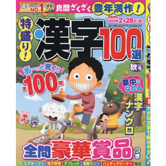 特盛り！漢字　2024年10月号