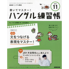 ＮＨＫ　ハングル講座　書いてマスター！ハングル練習帳　2024年11月号