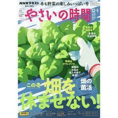 ＮＨＫ　趣味の園芸　やさいの時間　2024年12月号