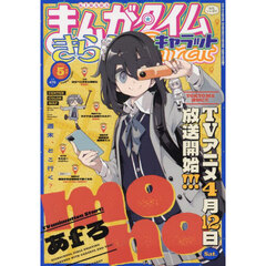 まんがタイムきららキャラット　2025年5月号