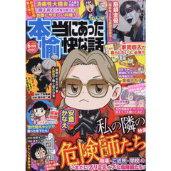 本当にあった愉快な話　2025年6月号