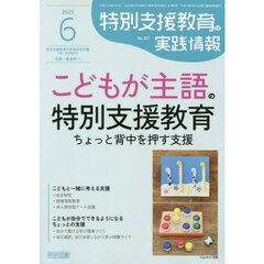 特別支援教育の実践情報　2025年6月号