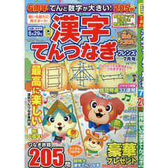 てんと数字が大きい！漢字てんつなぎフレン　2025年7月号