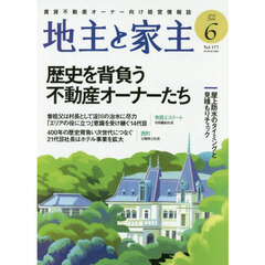 地主と家主　2025年6月号