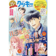 Ｃｏｏｋｉｅ（クッキー）　2025年7月号
