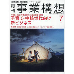 事業構想　2025年7月号