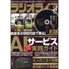 ＲＡＤＩＯ　ＬＩＦＥ　2025年8月号