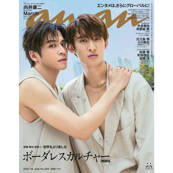 anan 2025年7月16日号【表紙：向井康二】