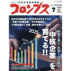 月刊コロンブス　2025年7月号