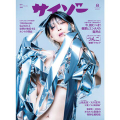 サイゾー　2025年8月号