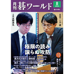 月刊碁ワールド　2025年8月号