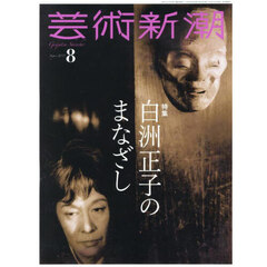 芸術新潮　2025年8月号