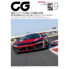 ＣＧ（カーグラフィック・シージー）　2025年9月号