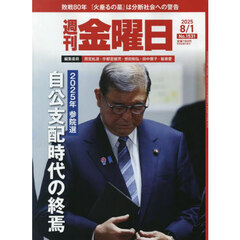 週刊金曜日　2025年8月1日号