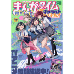 まんがタイムきららキャラット　2025年10月号