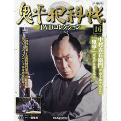 鬼平犯科帳ＤＶＤコレクション再刊行全国　2025年9月9日号