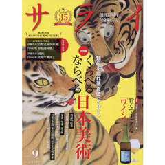 サライ　2025年9月号